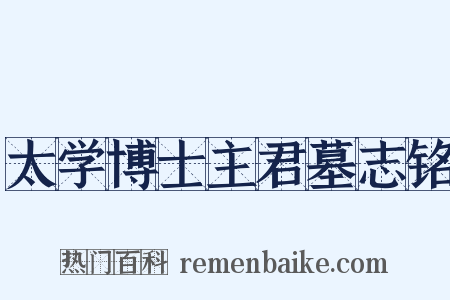 太学博士主君墓志铭是什么意思的图片